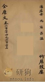 （钦定）全唐文  197（ PDF版）