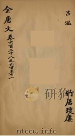 （钦定）全唐文  198     PDF电子版封面    （清）童诰等辑 
