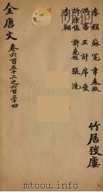 （钦定）全唐文  199（ PDF版）