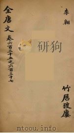 （钦定）全唐文  200（ PDF版）