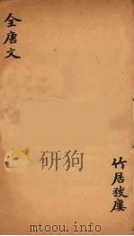 (钦定)全唐文 201 PDF电子版封面 (清)童诰等辑