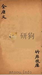 （钦定）全唐文  202     PDF电子版封面    （清）童诰等辑 