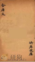 (钦定)全唐文 205 PDF电子版封面 (清)童诰等辑
