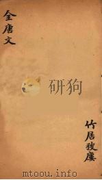 (钦定)全唐文 206 PDF电子版封面 (清)童诰等辑