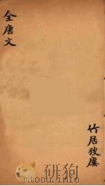 (钦定)全唐文 207 PDF电子版封面 (清)童诰辑