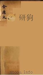 (钦定)全唐文 209 PDF电子版封面 (清)童诰等辑
