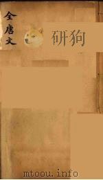 (钦定)全唐文 210 PDF电子版封面 (清)童诰等辑