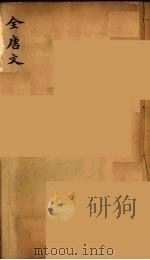 （钦定）全唐文  211（ PDF版）