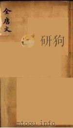 （钦定）全唐文  212（ PDF版）