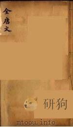 (钦定)全唐文 213 PDF电子版封面 (清)童诰等辑