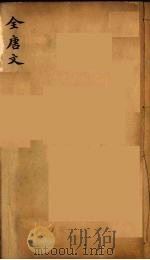 (钦定)全唐文 214 PDF电子版封面 (清)童诰等辑