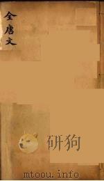 （钦定）全唐文  215（ PDF版）