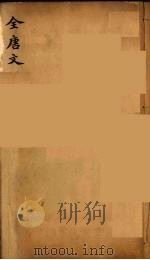 （钦定）全唐文  216（ PDF版）