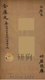 （钦定）全唐文  217（ PDF版）