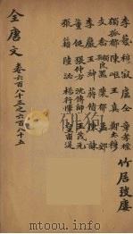 (钦定)全唐文 219 PDF电子版封面 (清)童诰等辑