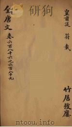 (钦定)全唐文 220 PDF电子版封面 (清)童诰等辑