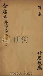 （钦定）全唐文  221（ PDF版）