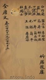 （钦定）全唐文  222（ PDF版）