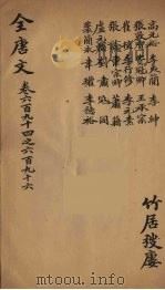 （钦定）全唐文  223（ PDF版）