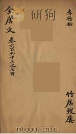 (钦定)全唐文 224 PDF电子版封面 (清)童诰等辑