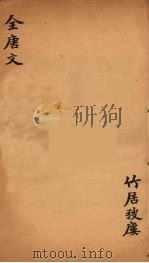 (钦定)全唐文 225 PDF电子版封面 (清)童诰等辑
