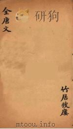 (钦定)全唐文 227 PDF电子版封面 (清)童诰等辑