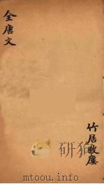 (钦定)全唐文 228 PDF电子版封面 (清)童诰等辑