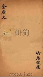 (钦定)全唐文 229 PDF电子版封面 (清)童诰等辑