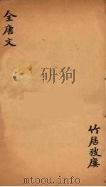 (钦定)全唐文 230 PDF电子版封面 (清)童诰等辑