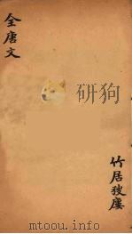 (钦定)全唐文 232 PDF电子版封面 (清)童诰等辑