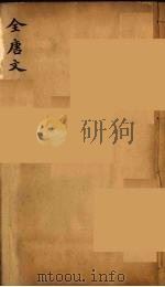 （钦定）全唐文  233（ PDF版）