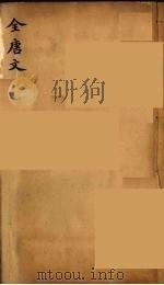 (钦定)全唐文 235 PDF电子版封面 (清)童诰等辑