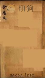 (钦定)全唐文 236 PDF电子版封面 (清)童诰等辑