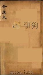 （钦定）全唐文  237     PDF电子版封面    （清）童诰等辑 