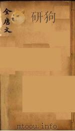 （钦定）全唐文  238（ PDF版）