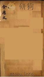 (钦定)全唐文 239 PDF电子版封面 (清)童诰等辑