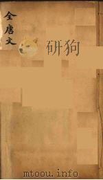 (钦定)全唐文 240 PDF电子版封面 (清)童诰等辑