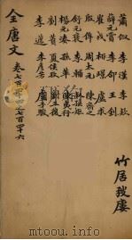 (钦定)全唐文 241 PDF电子版封面 (清)童诰等辑