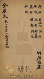 （钦定）全唐文  242（ PDF版）