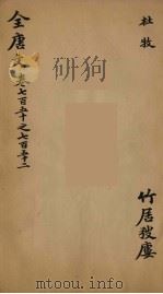 （钦定）全唐文  243（ PDF版）