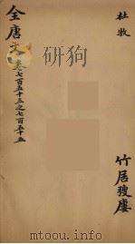 (钦定)全唐文 244 PDF电子版封面 (清)童诰等辑