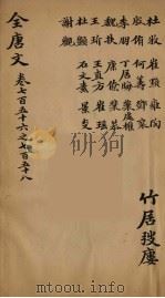 (钦定)全唐文 245 PDF电子版封面 (清)童诰等辑