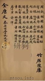 (钦定)全唐文 246 PDF电子版封面 (清)童诰等辑