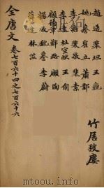 (钦定)全唐文 248 PDF电子版封面 (清)童诰等辑