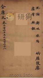 (钦定)全唐文 249 PDF电子版封面 (清)童诰等辑