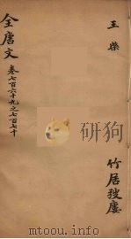 (钦定)全唐文 250 PDF电子版封面 (清)童诰等辑