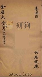 (钦定)全唐文 251 PDF电子版封面 (清)童诰等辑
