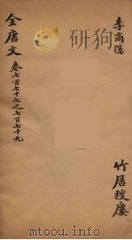 (钦定)全唐文 253 PDF电子版封面 (清)童诰等辑