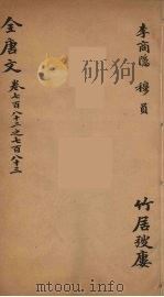 (钦定)全唐文 255 PDF电子版封面 (清)童诰等辑