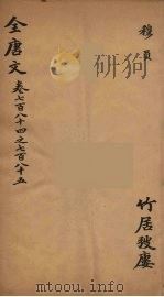 (钦定)全唐文 256 PDF电子版封面 (清)童诰等辑